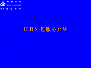 HR外包服务介绍.ppt