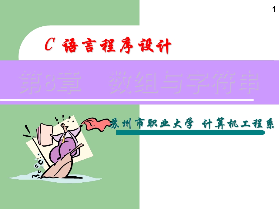 C语言第8章-数组和字符串.ppt_第1页