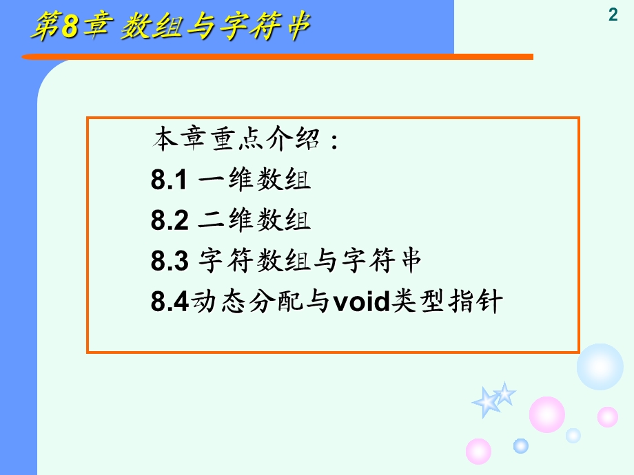 C语言第8章-数组和字符串.ppt_第2页