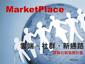 Marketplace云端社群i168奖金计划.ppt