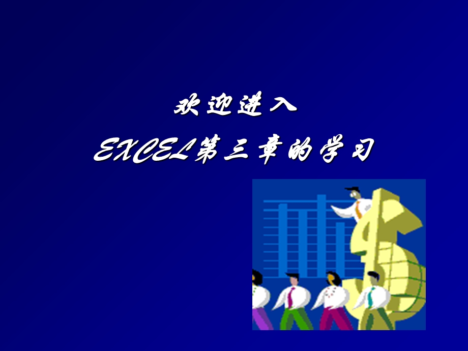 EXCEL在财务管理中的应用-第三章.ppt_第1页