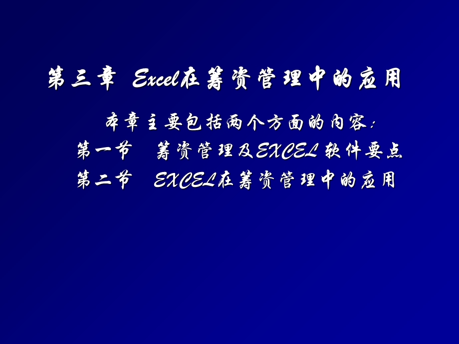 EXCEL在财务管理中的应用-第三章.ppt_第2页