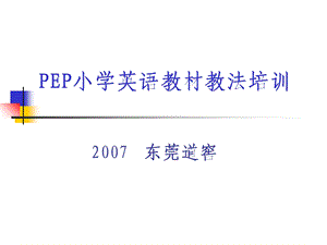 PEP小学英语教材教法培训.ppt