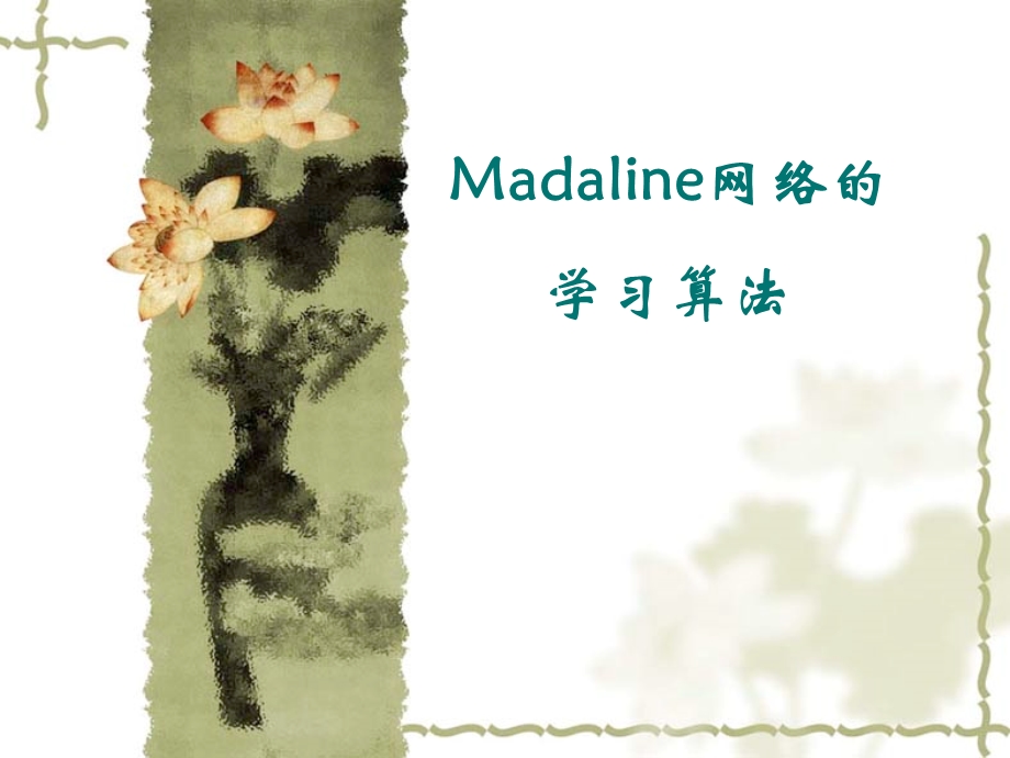 Madaline的学习算法.ppt_第1页