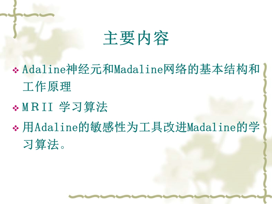 Madaline的学习算法.ppt_第2页