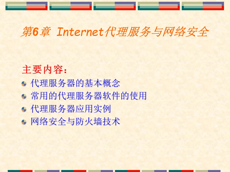 Internet代理服务与网络安全.ppt_第1页