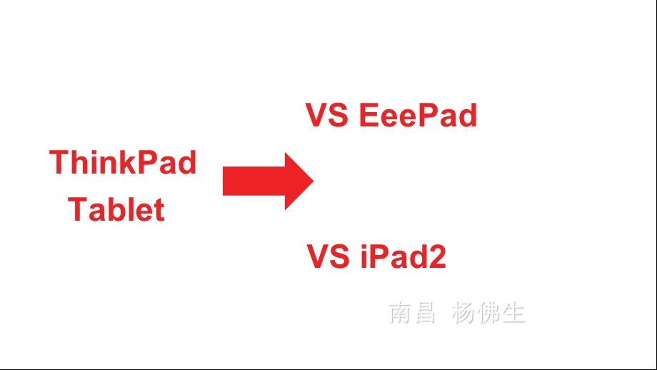 hinkPadTablet平板对比.ppt_第1页