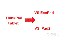 hinkPadTablet平板对比.ppt