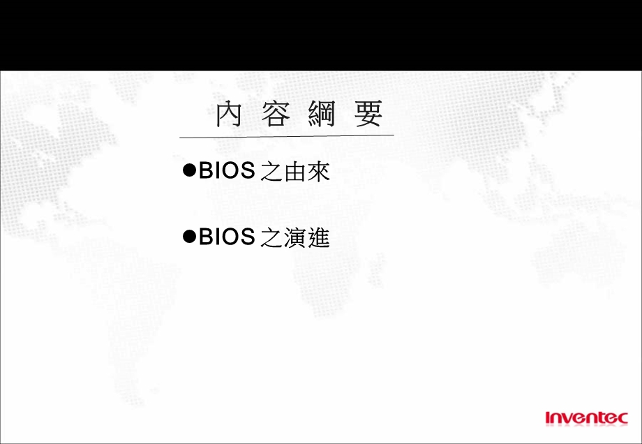 BIOS简介与演进.ppt_第1页