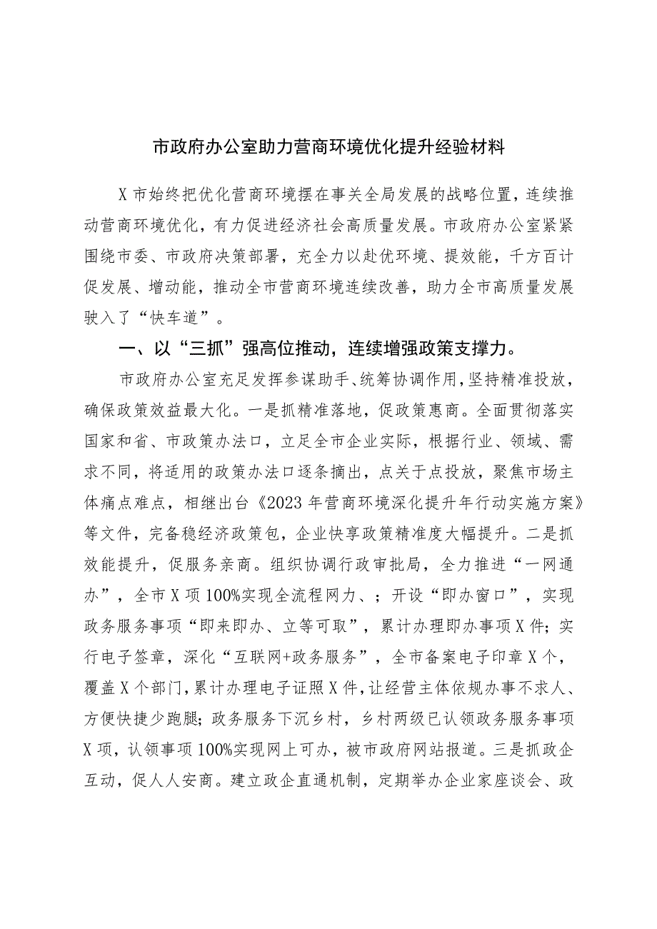 市政府办公室助力营商环境优化提升经验材料.docx_第1页