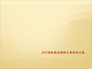 ACI国际职业模特大赛.ppt