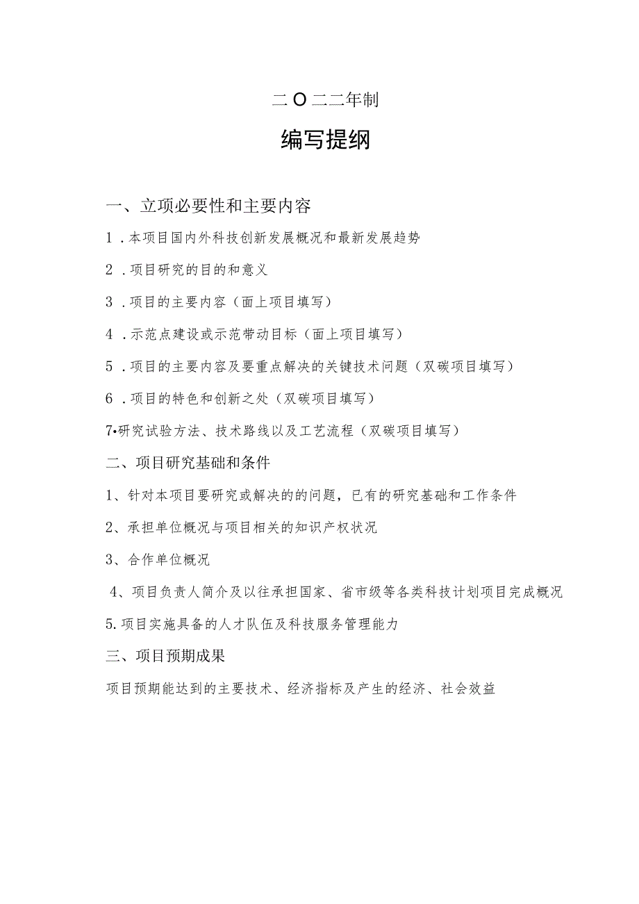 计划类别重点研发计划乡村振兴淮安市科技计划项目申报书.docx_第2页