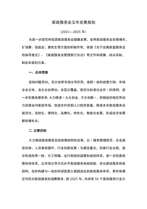 家政服务业五年发展规划.docx