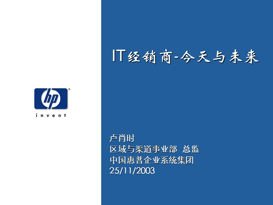 IT经销商-今天与未来-HP渠道策略.ppt_第1页