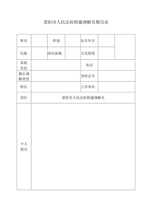 荥阳市人民法院特邀调解员履历表.docx