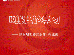 K线基础K线理论学习.ppt