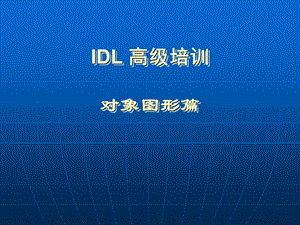 IDL培训对象图形篇PPT.ppt