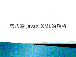 java对XML的解析.ppt