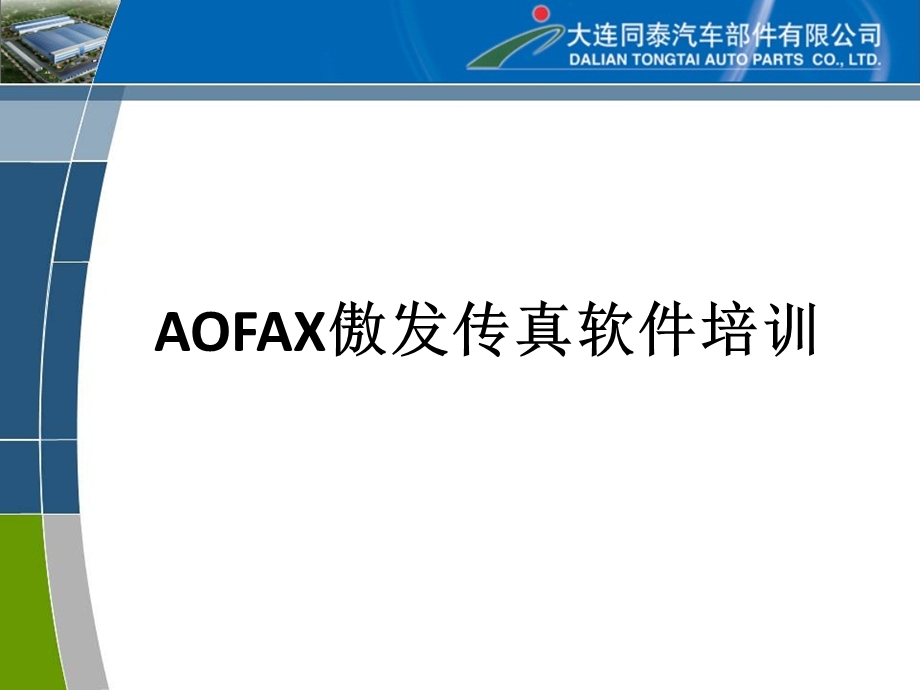 AOFAX傲发传真软件培训.ppt_第1页