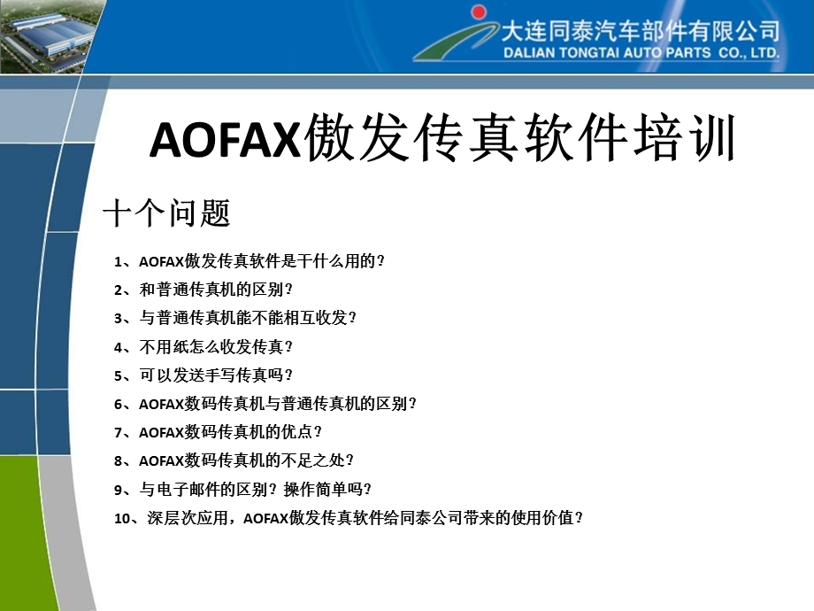 AOFAX傲发传真软件培训.ppt_第2页