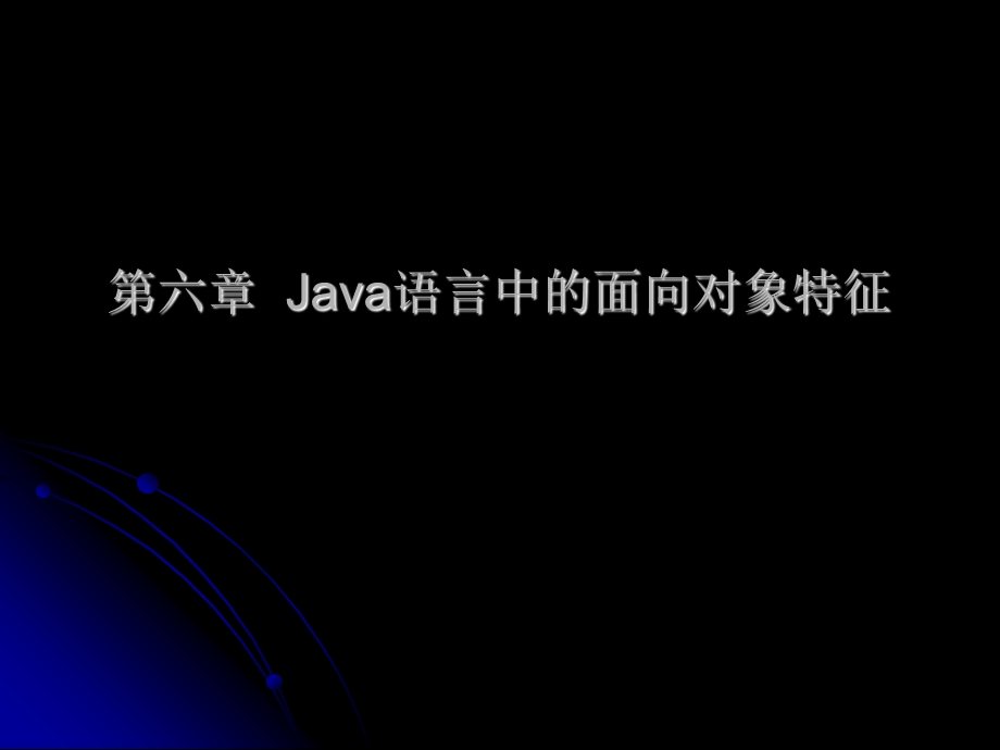 Java面向对象的程序设计.ppt_第1页