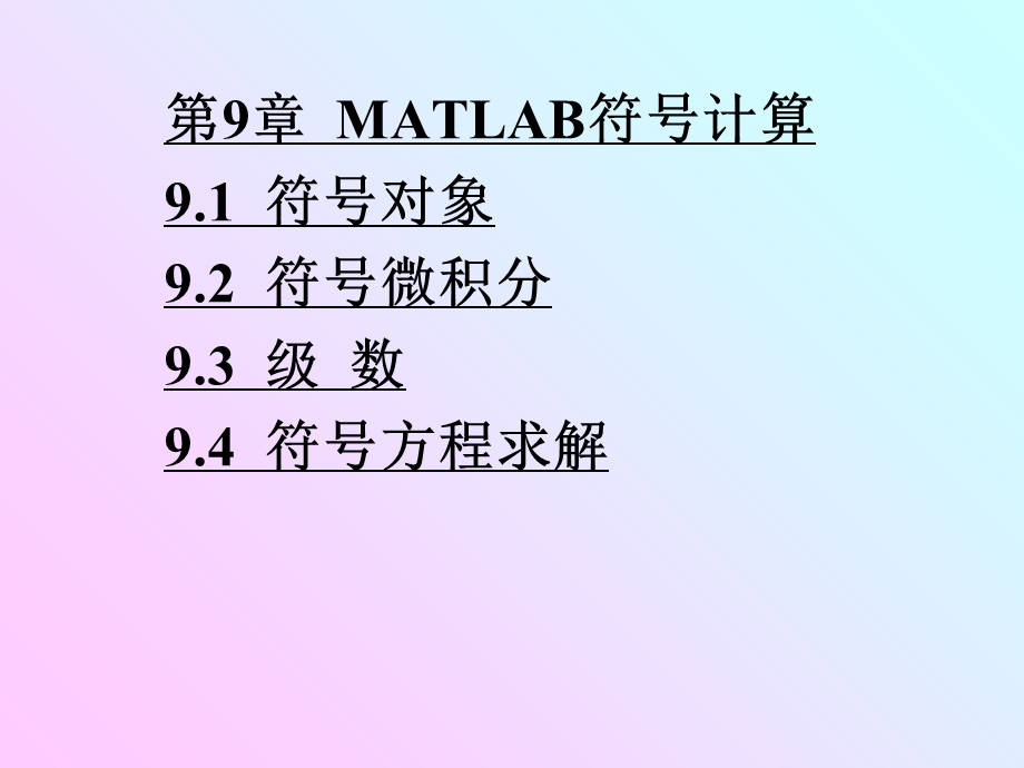 Matlab课件第9章MATLAB符号计算.ppt_第1页