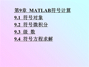 Matlab课件第9章MATLAB符号计算.ppt