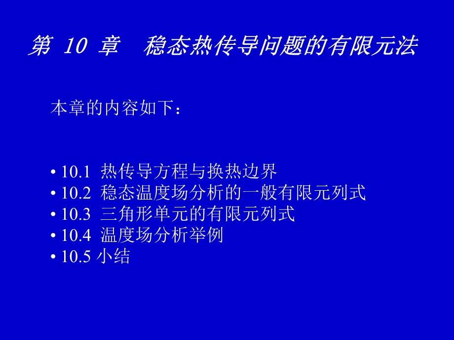 FECh稳态热传导问题的有限元法.ppt_第1页