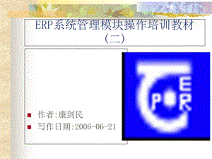 ERP系统管理模块操作培训教材.ppt