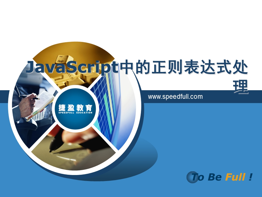 JavaScript中的正则表达式处理.ppt_第1页