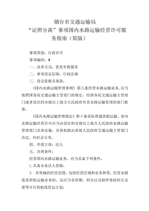 烟台市交通运输局“证照分离”事项国内水路运输经营许可服务指南简版.docx