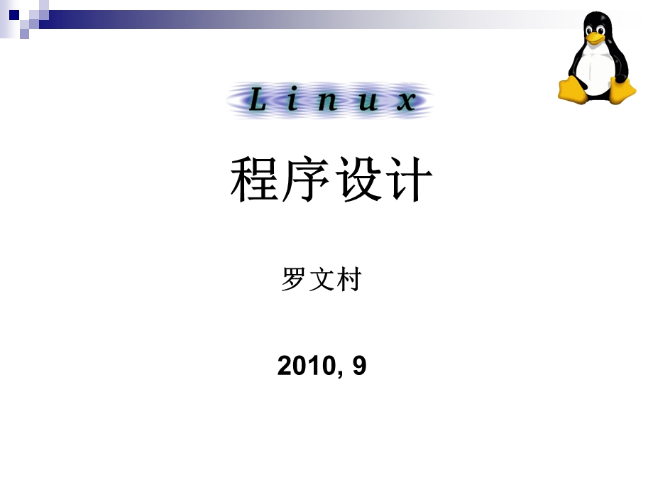 Linux分析与应用(开场白).ppt_第1页