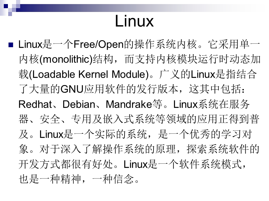 Linux分析与应用(开场白).ppt_第2页