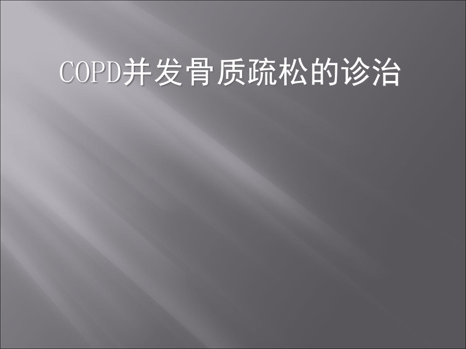 copd合并骨质疏松症.ppt_第1页