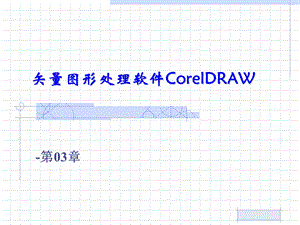 CorelDRAW-第03章.ppt