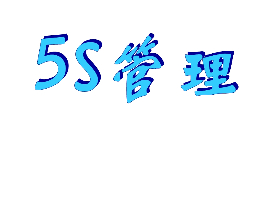 5s培训教材完全资料.ppt_第1页