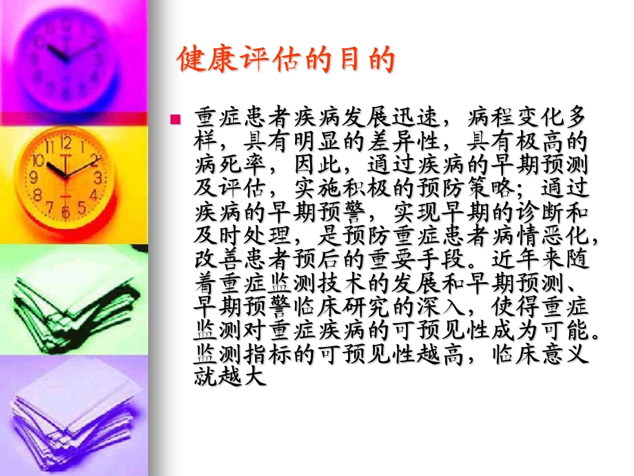 ICU患者健康评估 (2).ppt_第2页