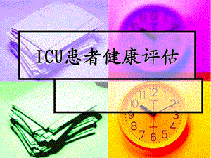 ICU患者健康评估 (2).ppt