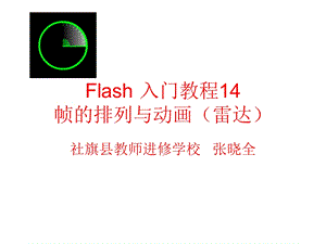 Flash入门教程14：帧的排列与动画(雷达).ppt