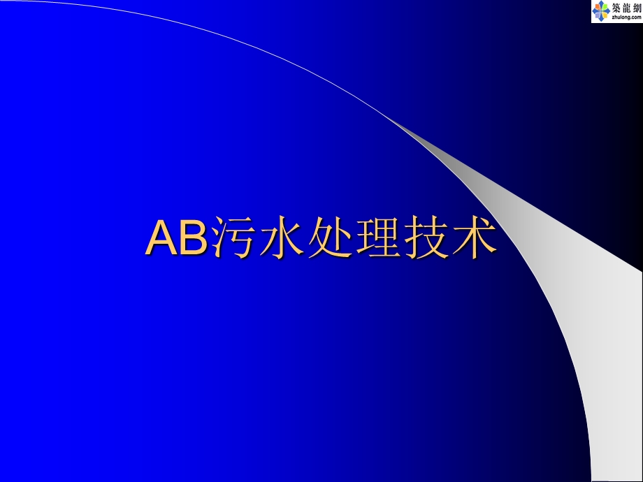 AB污水处理技术.ppt_第1页