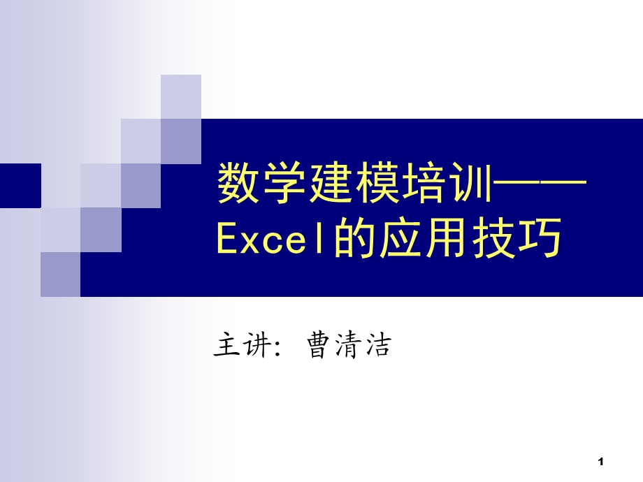 Excel在数学建模中的应用2013.ppt_第1页