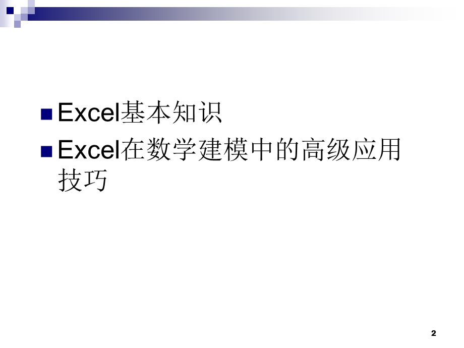 Excel在数学建模中的应用2013.ppt_第2页