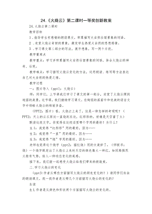 24. 《火烧云》 第二课时一等奖创新教案.docx