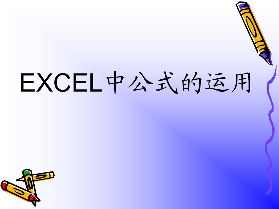 EXCEL中公式应用 (2).ppt_第1页