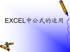 EXCEL中公式应用 (2).ppt