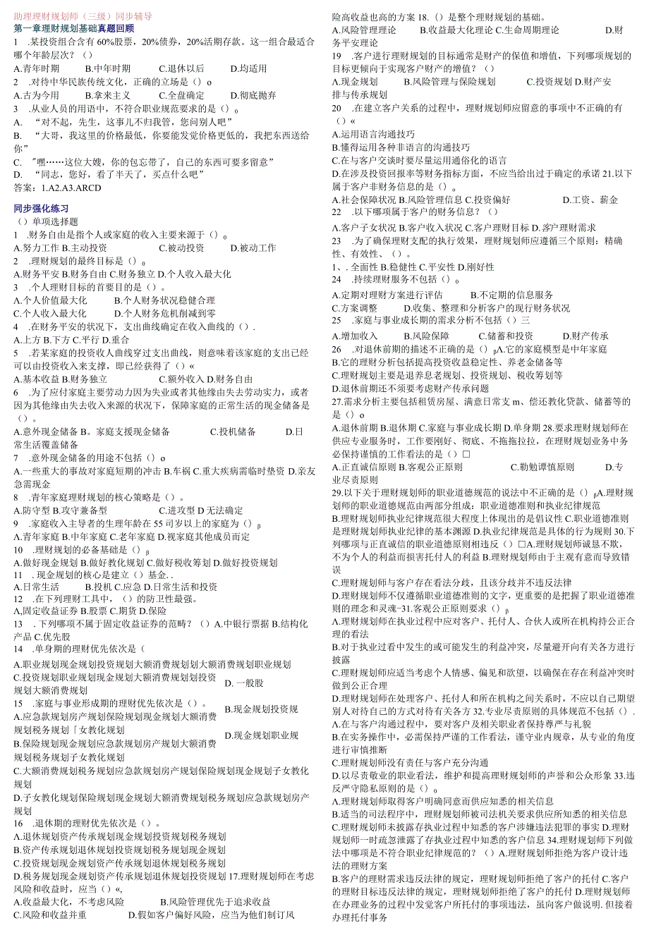 2023助理理财规划师基础1—7章练习.docx_第1页