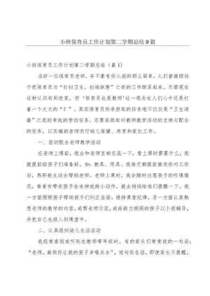 小班保育员工作计划第二学期总结9篇.docx