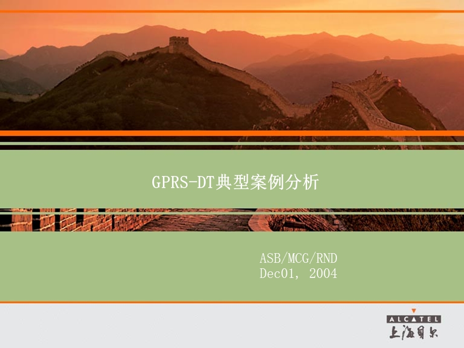 GPRSDT测试典型案例分析.ppt_第1页