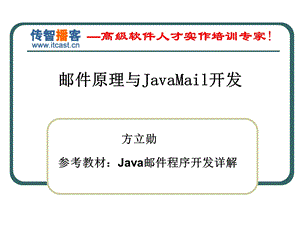 JavaMail邮件程序开发详解.ppt