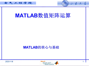 MATLAB数值矩阵数组运算和数据图形处理及数据可视化.ppt